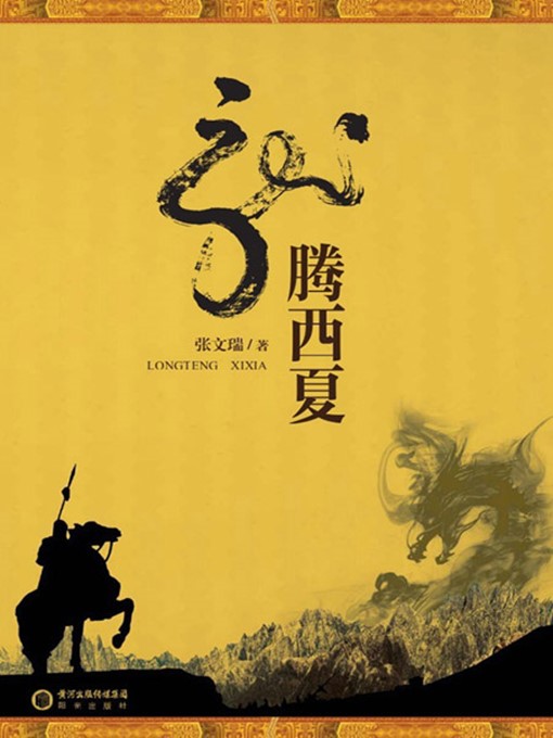 Title details for 龙腾西夏 (Historical Changes of the Western Xia Regime) by 张文瑞(Zhang Wenrui) - Available